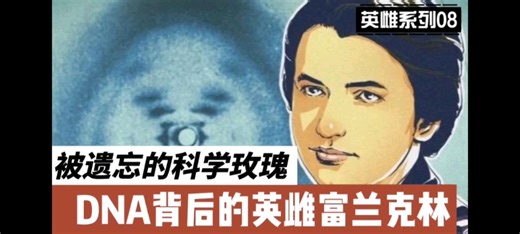 【英雌系列08】“无冕之王.DNA之母”富兰克林
