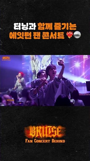 터닝과 함께 즐기는 에잇턴 팬 콘서트 ❤️‍🔥🪩 (#shorts)