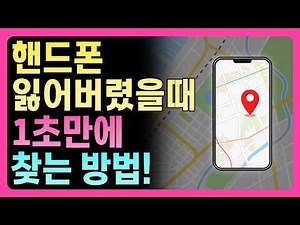 스마트폰 찾기 핸드폰 어디에 뒀는지 모를때 1초 만에 찾는 방법 무음, 진동일 때 쉽게 찾는 방법 핸드폰 분실 방지!