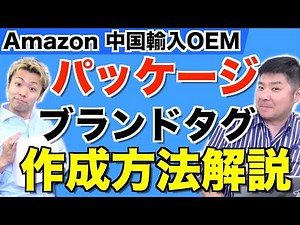 Amazon 中国輸入の商品パッケージやブランドタグ作成方法解説！よくある質問にも答えます！