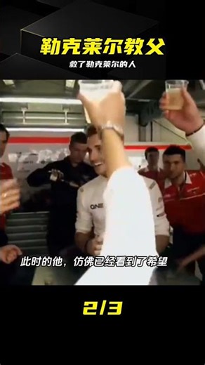 比安奇不僅是勒克萊爾教父，更用生命守護 #朱利斯·比安奇，勒克莱尔，F1日本大奖赛，赛车教父