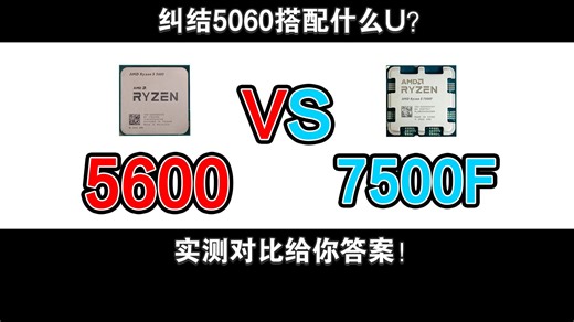 买5060搭什么CPU？用实测告诉你答案！5600 VS 75F VS 96X 实测对比第一期