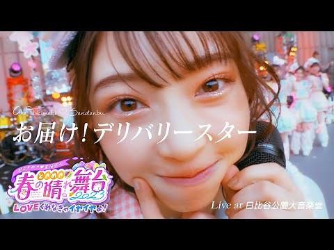 超ときめき♡宣伝部「お届け！デリバリースター！」 Live at 日比谷公園大音楽堂 / Selected by KANAMI