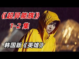 【阿奇】普通人觉醒特殊能力，韩国版《X战警》/2023年科幻惊悚剧《超异能族》1-2集