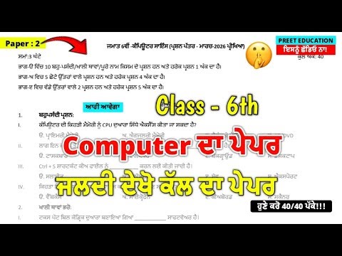 Class 6th Computer Science Final Paper 12 March 2026 | 6th Class Computer Paper Final 12 March 2026