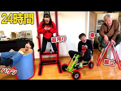 家族4人同時に違う物で24時間生活したら超過酷すぎた！車,脚立,バケツ,宙吊り