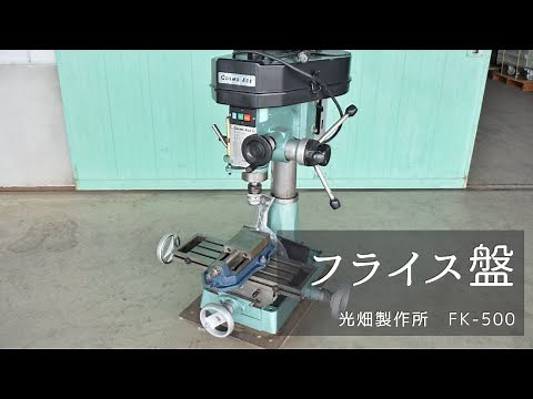 フライス盤 光畑製作所 FK-500 動作確認 中古販売 3171 @機械の転職
