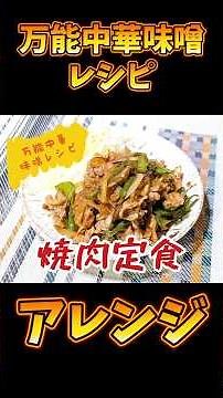 万能中華味噌レシピvol.3【焼肉定食】 #料理