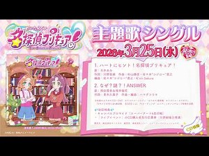 [Listen] "Detective PreCure!" Opening Theme Song "Heart Hint! Detective PreCure!" / Theme song si...