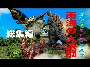 「ゴジラ・エビラ・モスラ 南海の大決闘」（総集編）