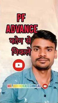 How to pf advance | Pf advance me Kaise nikale | एडवांस में pf कैसे निकाले