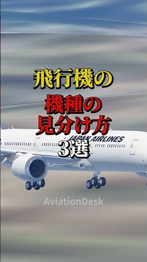 飛行機の機種の見分け方3選 #飛行機 #航空機 #雑学