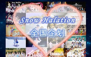 【LOVE LIVE!】全国联动 SNOW HALATION 全国各地合而为一的一道橙光