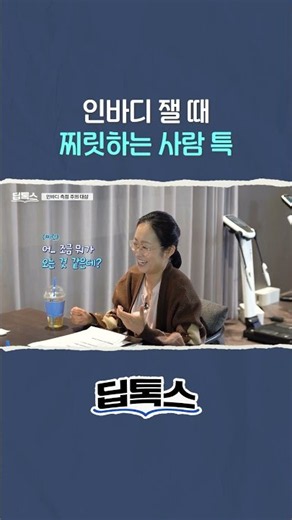 [3편 선공개] 인바디 잴 때 찌릿한 사람 특 #딥톡스