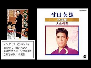 人生劇場 村田英雄