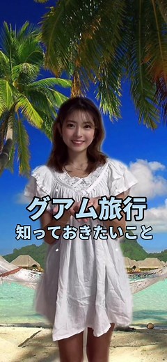 グアム旅行に知っておくべきこと