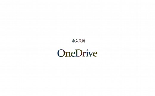 win10-优化设置-永久关闭OneDrive