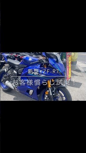 新型YZF-R7当店お客様に慣らし試乗行ってきます！#yzfr7 #yamaha #ysp川崎中央