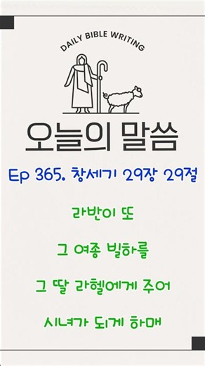 Ep 365 창세기 29장 29절