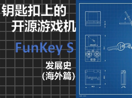 钥匙扣上的开源游戏机FunKey S发展史（海外篇）