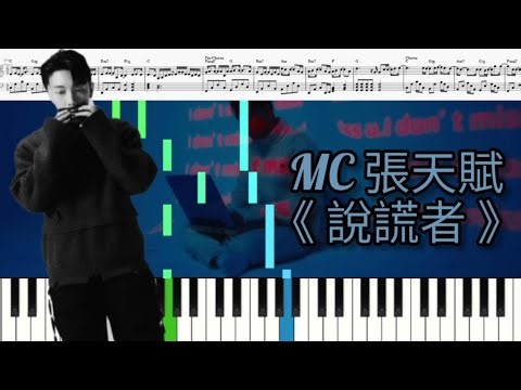 MC 張天賦- '說謊者 Liar' Piano Score by SHINOGI (附五線譜連和弦)