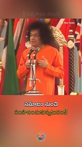 13K views · 823 reactions | చదువులు ఎప్పుడు పనికొస్తాయి | When does learning become useful #SriSathyaSaiTelugu #RadioSaiTelugu #SriSathyaSai #study #divinediscourse #society | Sri Sathya Sai Telugu | Facebook