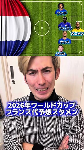 2026年ワールドカップフランス代表予想スタメン