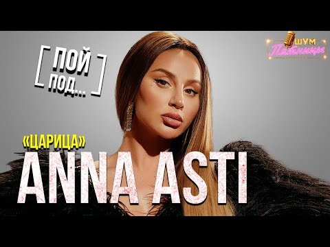 ANNA ASTI – THE QUEEN | Karaoke Show "Friday Noise"