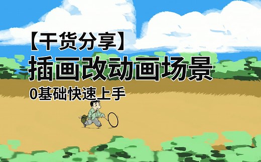 【干货分享】插画3D动态场景制作案例分享cartoon animator中文教程插画转动画8090后动画制作