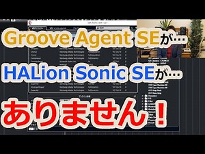【Cubase】Groove Agent SEがない、HALion Sonic SEがない…ソフト音源やエフェクターがCubaseで出ないときの解決策２選【DTM】