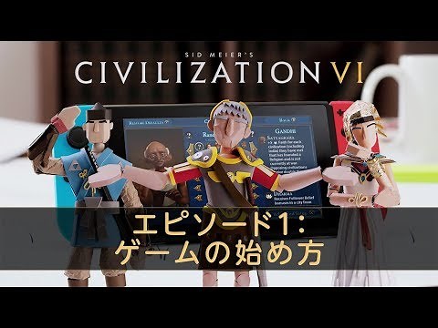 『シドマイヤーズ シヴィライゼーション VI』 ゲームの始め方