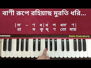 বাণী রূপে রহিয়াছ মুরতি ধরি হারমোনিয়াম টিউটোরিয়াল Banirupe rahi acho muroti dhori Harmonium Tutorial