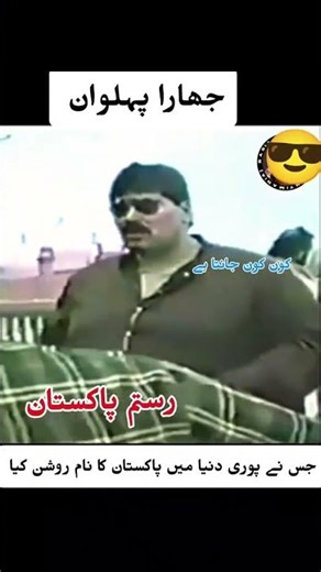 Jara pahalvan raste mein Pakistan