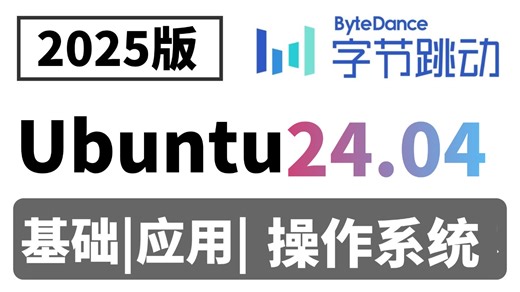 【2025新版】一周学完【Ubuntu24.04】从入门精通教程，史上最适合普通人的Linux运维暴力上分法，Ubuntu使用教程Linux操作系统等！！