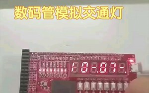FPGA模拟交通灯||演示视频