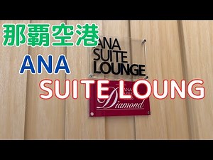 那覇空港 国内線ANA SUITE LOUNGEのご紹介です
