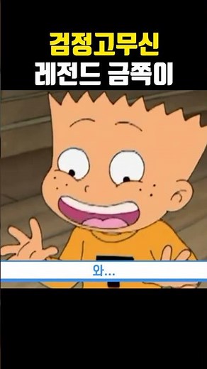 검정고무신 레전드 금쪽이ㄷㄷ