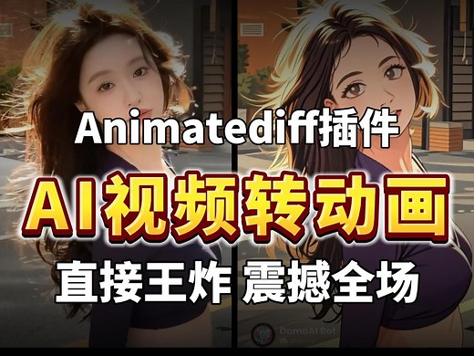 AI无闪烁视频转动画 SD视频转绘 Animatediff插件使用教程~ 想怎么玩就怎么玩 视频转绘 AI动画视频 局部重绘