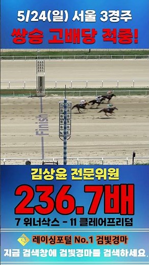 [Seoul Horse Racing] Sunday, May 24, Race 3: Expert Kim Sang-yoon Hits High-Dividend Quinella #Hi...