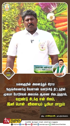 போர்வெல் அமைக்க ஆணை கிடைத்ததால், வறண்டு கிடந்த என் நிலம், இனி பொன் விளையும் பூமியா மாறும்! #tndipr