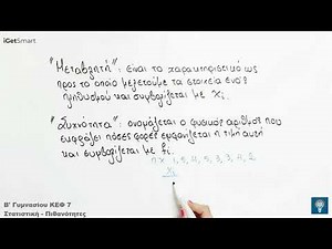 Μαθηματικά, Β’ Γυμνασίου, Κεφ. 7, Στατιστική – Πιθανότητες | Δωρεάν προβολή