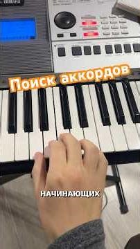 Поиск аккордов #аккорды #фортепианодляначинающих