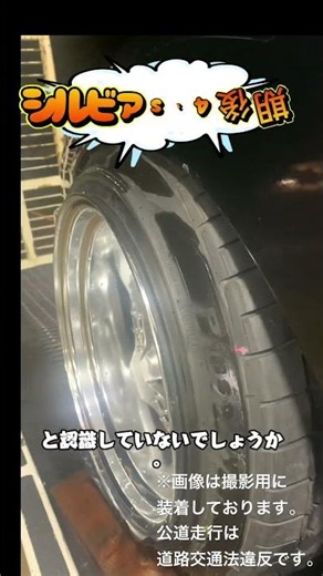はみ出しタイヤは限度があります😅#シルビア
