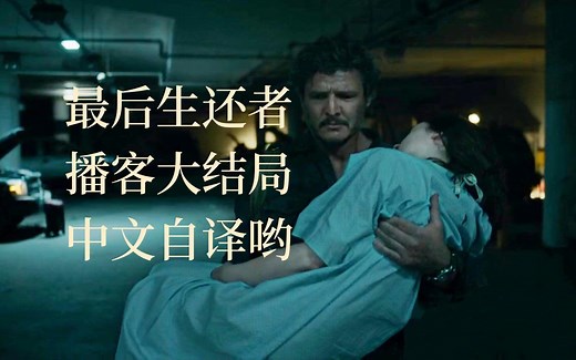 最后生还者官方播客大结局自译中字，为一人，舍苍生，撒花完结！