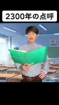 2300年の点呼