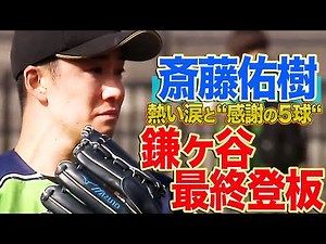 【鎌ヶ谷ラスト登板】斎藤佑樹『熱い涙と感謝の5球』