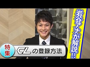 CL NEWS #1「What is CL？&登録方法って？」