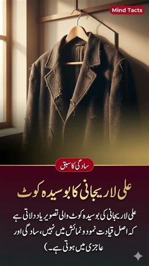 "The Lesson of Simplicity!" – Ali Larijani’s Old Coat and the Truth of Leadership.