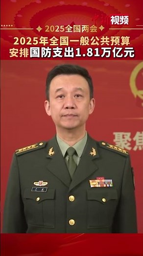 解放军和武警部队代表团新闻发言人：2025年全国一般公共预算安排国防支出1.81万亿元
