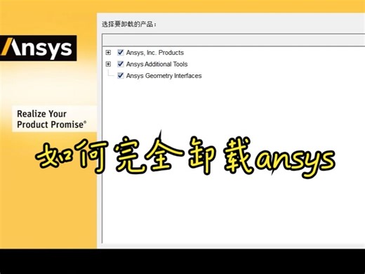ansys完全卸载详细教程，亲测有效！